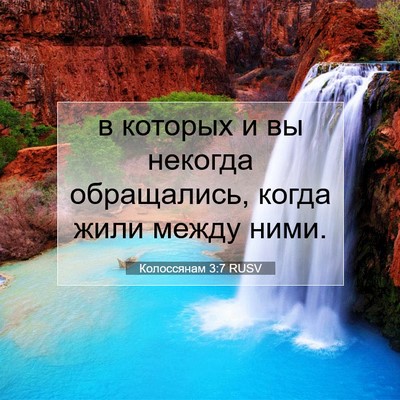 Picture 07 - Колоссянам 3:7 RUSV - в которых и вы некогда - Bible Verse Picture