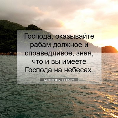 Picture 07 - Колоссянам 4:1 RUSV - Господа, оказывайте рабам - Bible Verse Picture
