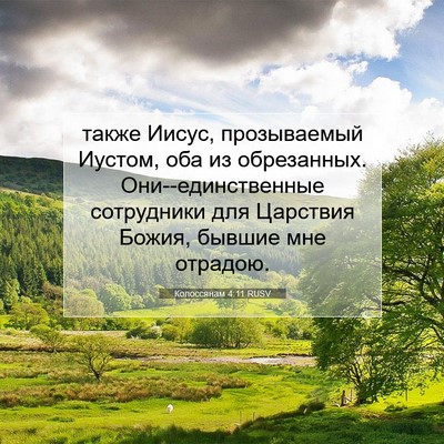 Picture 07 - Колоссянам 4:11 RUSV - также Иисус, прозываемый - Bible Verse Picture