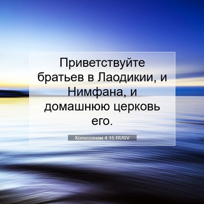 Picture 07 - Колоссянам 4:15 RUSV - Приветствуйте братьев в - Bible Verse Picture