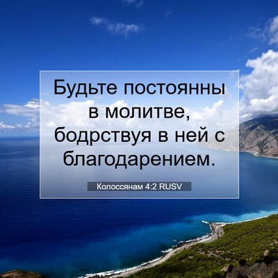 Picture 07 - Колоссянам 4:2 RUSV - Будьте постоянны в - Bible Verse Picture