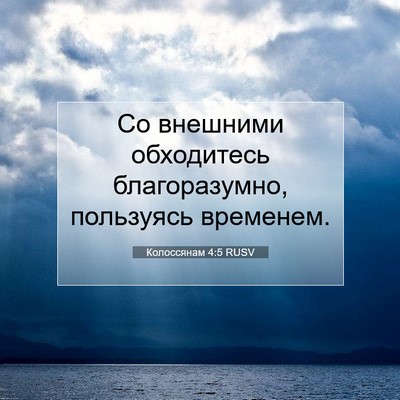 Picture 07 - Колоссянам 4:5 RUSV - Со внешними обходитесь - Bible Verse Picture