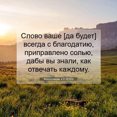 Picture 07 - Колоссянам 4:6 RUSV - Слово ваше [да будет] - Bible Verse Picture