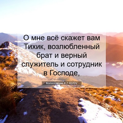 Picture 07 - Колоссянам 4:7 RUSV - О мне всё скажет вам Тихик, - Bible Verse Picture