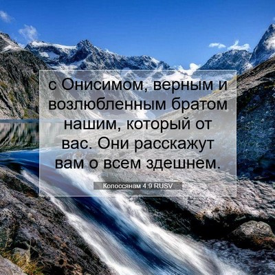 Picture 07 - Колоссянам 4:9 RUSV - с Онисимом, верным и - Bible Verse Picture