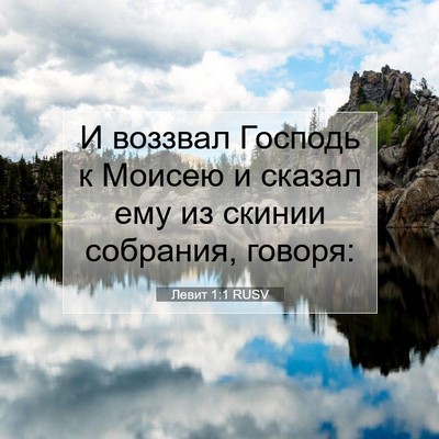 Picture 07 - Левит 1:1 RUSV - И воззвал Господь к Моисею - Bible Verse Picture