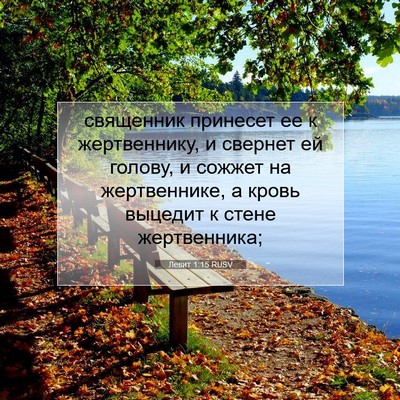 Picture 07 - Левит 1:15 RUSV - священник принесет ее к - Bible Verse Picture