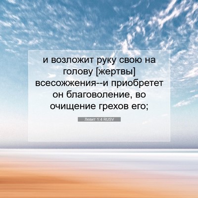 Picture 07 - Левит 1:4 RUSV - и возложит руку свою на - Bible Verse Picture