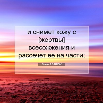 Picture 07 - Левит 1:6 RUSV - и снимет кожу с [жертвы] - Bible Verse Picture