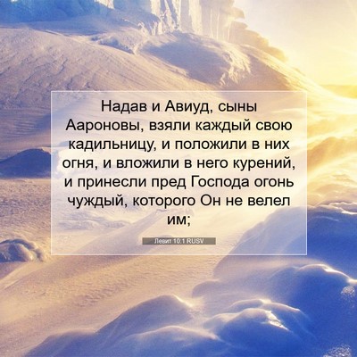 Picture 07 - Левит 10:1 RUSV - Надав и Авиуд, сыны - Bible Verse Picture