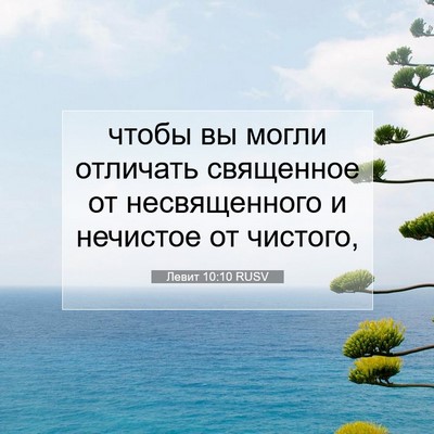 Picture 07 - Левит 10:10 RUSV - чтобы вы могли отличать - Bible Verse Picture