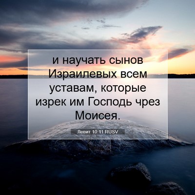 Picture 07 - Левит 10:11 RUSV - и научать сынов Израилевых - Bible Verse Picture