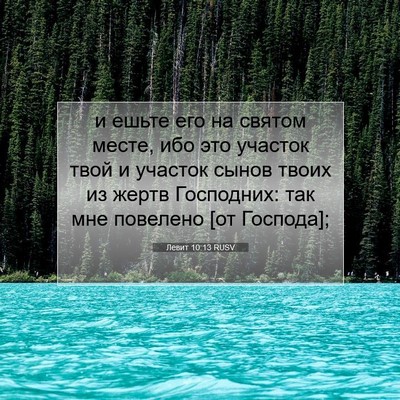 Picture 07 - Левит 10:13 RUSV - и ешьте его на святом - Bible Verse Picture