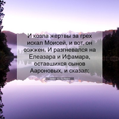 Picture 07 - Левит 10:16 RUSV - И козла жертвы за грех - Bible Verse Picture