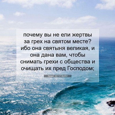 Picture 07 - Левит 10:17 RUSV - почему вы не ели жертвы за - Bible Verse Picture