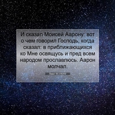 Picture 07 - Левит 10:3 RUSV - И сказал Моисей Аарону: вот - Bible Verse Picture