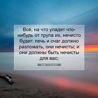Picture 07 - Левит 11:35 RUSV - Всё, на что упадет - Bible Verse Picture
