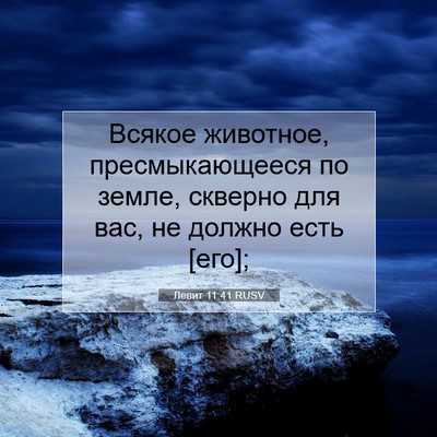 Picture 07 - Левит 11:41 RUSV - Всякое животное, - Bible Verse Picture
