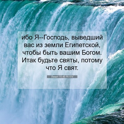 Picture 07 - Левит 11:45 RUSV - ибо Я--Господь, выведший - Bible Verse Picture