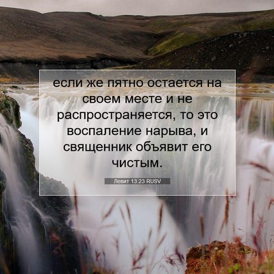 Picture 07 - Левит 13:23 RUSV - если же пятно остается на - Bible Verse Picture
