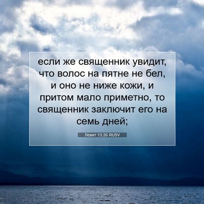Picture 07 - Левит 13:26 RUSV - если же священник увидит, - Bible Verse Picture