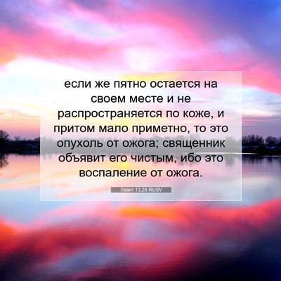 Picture 07 - Левит 13:28 RUSV - если же пятно остается на - Bible Verse Picture