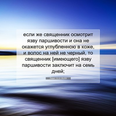 Picture 07 - Левит 13:31 RUSV - если же священник осмотрит - Bible Verse Picture