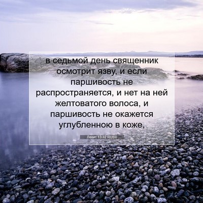 Picture 07 - Левит 13:32 RUSV - в седьмой день священник - Bible Verse Picture