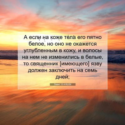 Picture 07 - Левит 13:4 RUSV - А если на коже тела его - Bible Verse Picture
