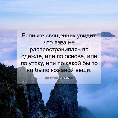 Picture 07 - Левит 13:53 RUSV - Если же священник увидит, - Bible Verse Picture