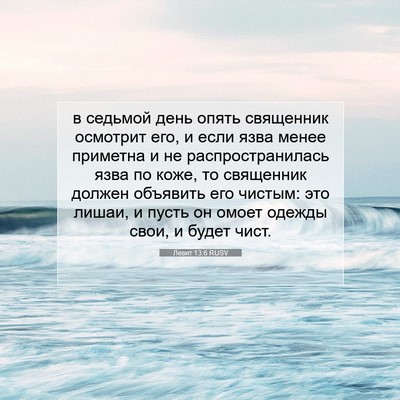 Picture 07 - Левит 13:6 RUSV - в седьмой день опять - Bible Verse Picture
