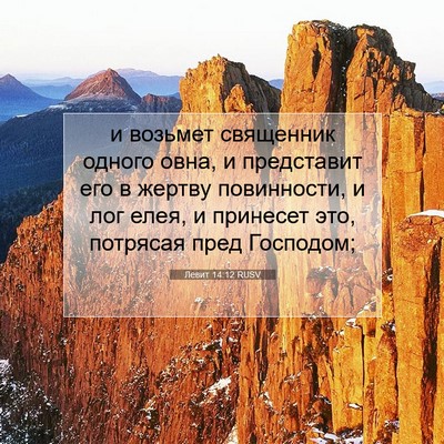 Picture 07 - Левит 14:12 RUSV - и возьмет священник одного - Bible Verse Picture