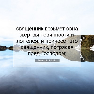 Picture 07 - Левит 14:24 RUSV - священник возьмет овна - Bible Verse Picture