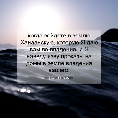 Picture 07 - Левит 14:34 RUSV - когда войдете в землю - Bible Verse Picture