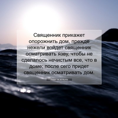 Picture 07 - Левит 14:36 RUSV - Священник прикажет - Bible Verse Picture