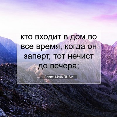 Picture 07 - Левит 14:46 RUSV - кто входит в дом во все - Bible Verse Picture
