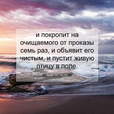 Picture 07 - Левит 14:7 RUSV - и покропит на очищаемого - Bible Verse Picture