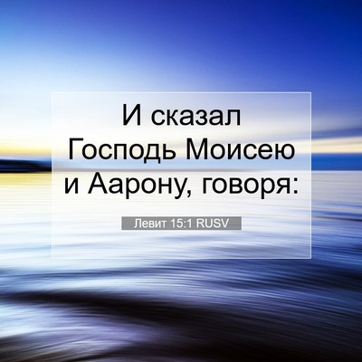 Picture 07 - Левит 15:1 RUSV - И сказал Господь Моисею и - Bible Verse Picture