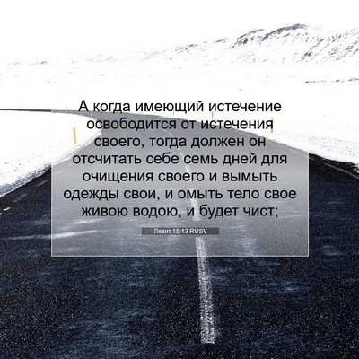 Picture 07 - Левит 15:13 RUSV - А когда имеющий истечение - Bible Verse Picture