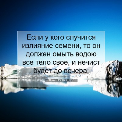 Picture 07 - Левит 15:16 RUSV - Если у кого случится - Bible Verse Picture