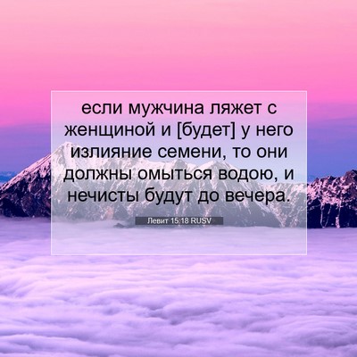 Picture 07 - Левит 15:18 RUSV - если мужчина ляжет с - Bible Verse Picture
