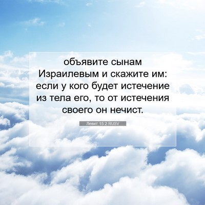 Picture 07 - Левит 15:2 RUSV - объявите сынам Израилевым - Bible Verse Picture