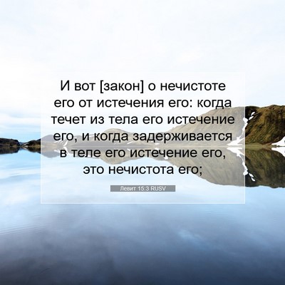 Picture 07 - Левит 15:3 RUSV - И вот [закон] о нечистоте - Bible Verse Picture