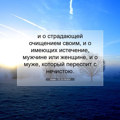 Picture 07 - Левит 15:33 RUSV - и о страдающей очищением - Bible Verse Picture