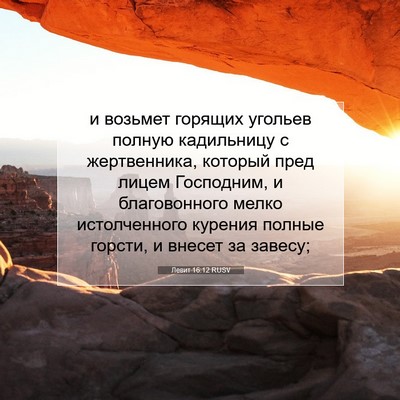 Picture 07 - Левит 16:12 RUSV - и возьмет горящих угольев - Bible Verse Picture