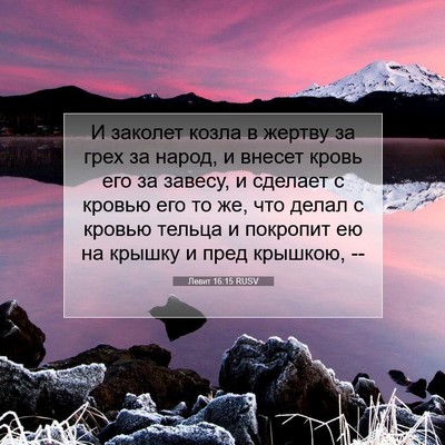 Picture 07 - Левит 16:15 RUSV - И заколет козла в жертву за - Bible Verse Picture