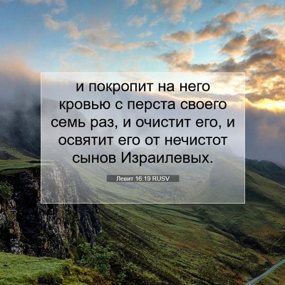 Picture 07 - Левит 16:19 RUSV - и покропит на него кровью с - Bible Verse Picture