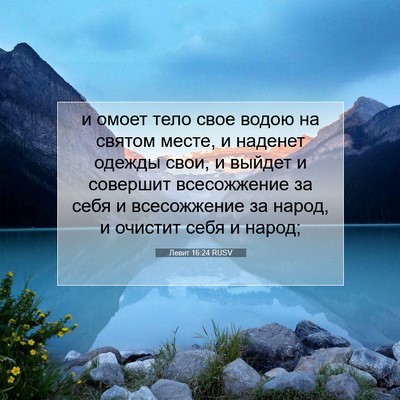 Picture 07 - Левит 16:24 RUSV - и омоет тело свое водою на - Bible Verse Picture