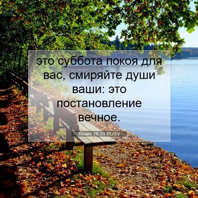 Picture 07 - Левит 16:31 RUSV - это суббота покоя для вас, - Bible Verse Picture