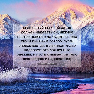 Picture 07 - Левит 16:4 RUSV - священный льняной хитон - Bible Verse Picture